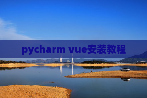pycharm vue安装教程 pycharm vue安装教程